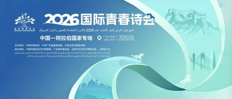 2026国际青春诗会